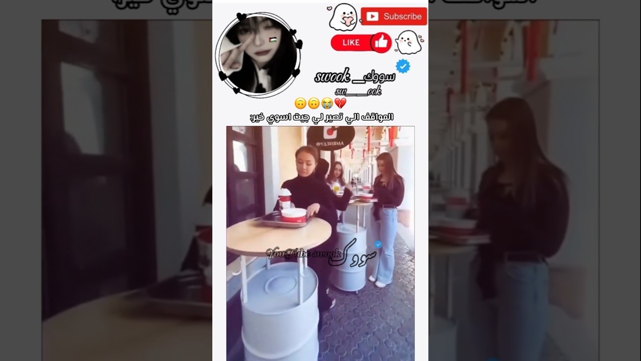 مواقفكم🙂⁉️؟ #اكسبلور #subscribe #لايك #blackpink #explore #rose #apt #song #روزي #like #لايك_اشتراك