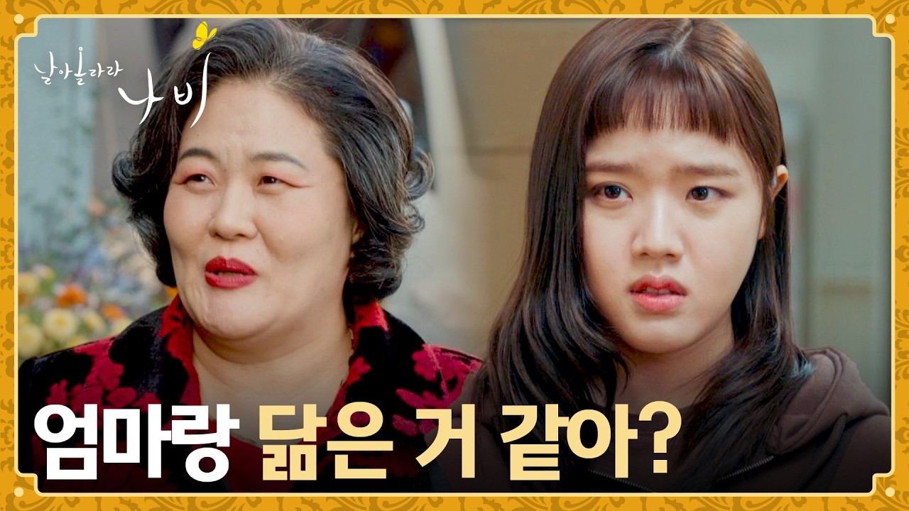 갑자기 미용실을 찾아온 어머니가 당황스러운 김향기😓 | 날아올라라 나비 4회 | JTBC 260927 방송