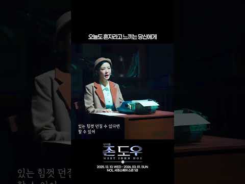 뮤지컬 존 도우 | 오늘도 혼자라고 느끼는 당신에게