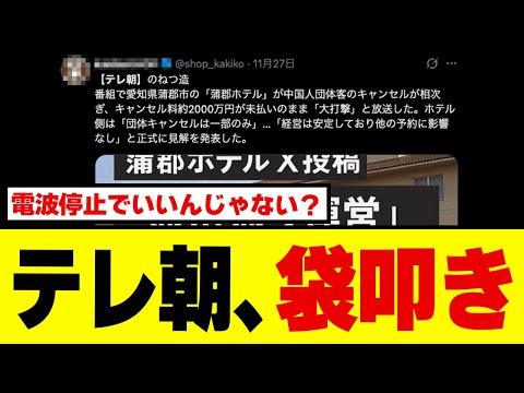 【疑惑拡大】テレ朝の中国寄り印象操作暴露ラッシュ！京都の観光業者が取材態度を暴露→「影響ない」と言うと露骨に残念そうだった件ｗｗｗ