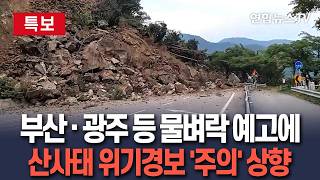 [????특보] 부산·광주·울산·전남·경남, 산사태 위기경보 '주의' 상향｜남해안·지리산 모레까지 200mm 넘는 호우 / 연합뉴스TV(YonhapnewsTV)