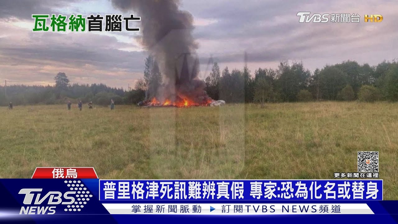 普里格津座機墜毀! 瓦格納傭兵傳出動準備報復