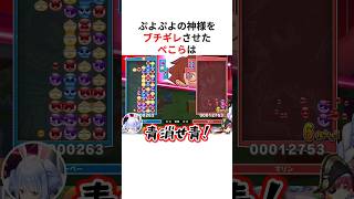 ぷよぷよの神様・マリンをブチギレさせる兎田ぺこら #shorts #ホロライブ切り抜き 【 #兎田ぺこら #宝鐘マリン 】