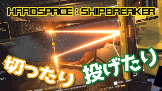 【SHIPBREAKER】これがないと始まりません【大事な道具と使い方紹介】