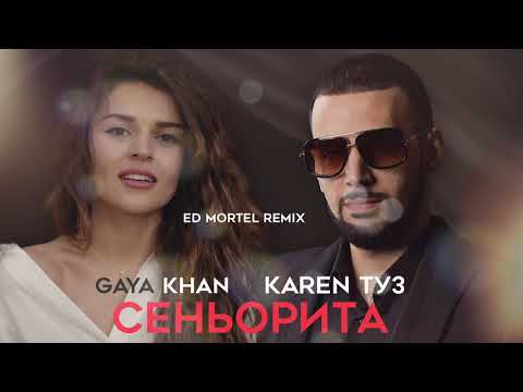 Karen ТУЗ feat. Gaya Khan - Сеньорита (Dj Ed Mortel Remix)
