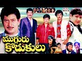 MUGGURU KODUKULU TELUGU FULL MOVIE SUPER STAR KRISHNA RAMESH BABU MAHESH BABU TELUGU CINE CAFE