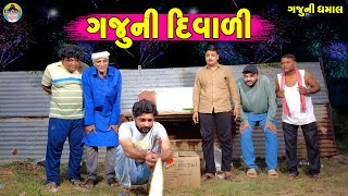 Gaju Ni Diwali || ગજુની દિવાળી || Gaju ni Dhamal || Deshi Comedy ||