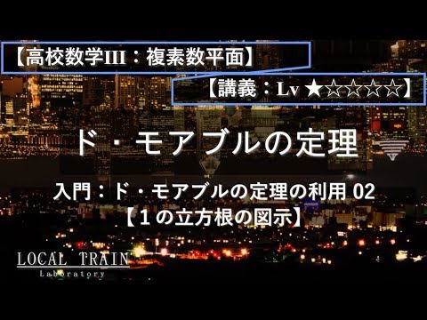 物理学科 【高校数学Ⅲ：複素数平面】ド・モアブルの定理の利用 02 （１の立方根の図示）【講義】