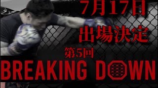 【ブレイキングダウン出場決定】