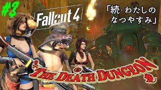 ♯3【ゆっくり実況】続・わたしのなつやすみ「The Death Dungeon」【Fallout4,MODS】
