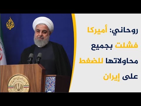 روحاني أميركا فشلت بجميع محاولاتها للضغط على إيران
