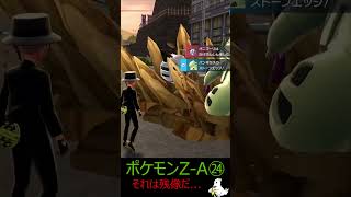 それは残像だ... Pokémon LEGENDS Z-A㉔ #ゲーム実況 #ポケモン #ポケモンza