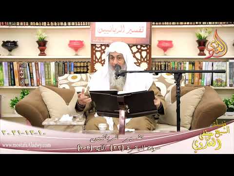  تفسير الربانيين سورة البقرة ( 22 ) من الآية 102 للشيخ مصطفي العدوي تاريخ 10 12 2021 