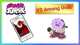 《スマホ版》インポスターは誰だ？って目の前に居た‪w FNF Among Us HARD