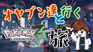 ポケットモンスターレジェンズZA　オヤブン達と行く旅　＃０６