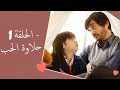 Dolce Amore Episode 1 | 1 حلاوة الحب - الحلقة | Habibi Channel