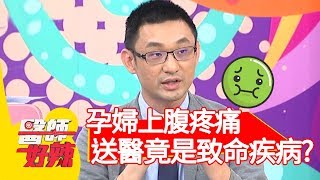 孕婦上腹疼痛，送醫竟是致命疾病？醫師：腸子整個黑掉！【醫師好辣】20191127 part2 EP852  江坤俊 田知學