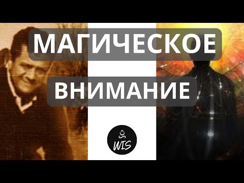 Практика Магического Внимания