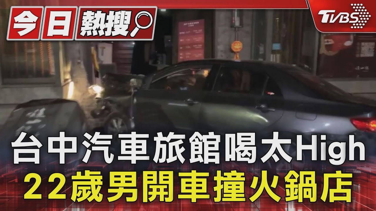 台中汽車旅館喝太High 22歲男開車撞火鍋店