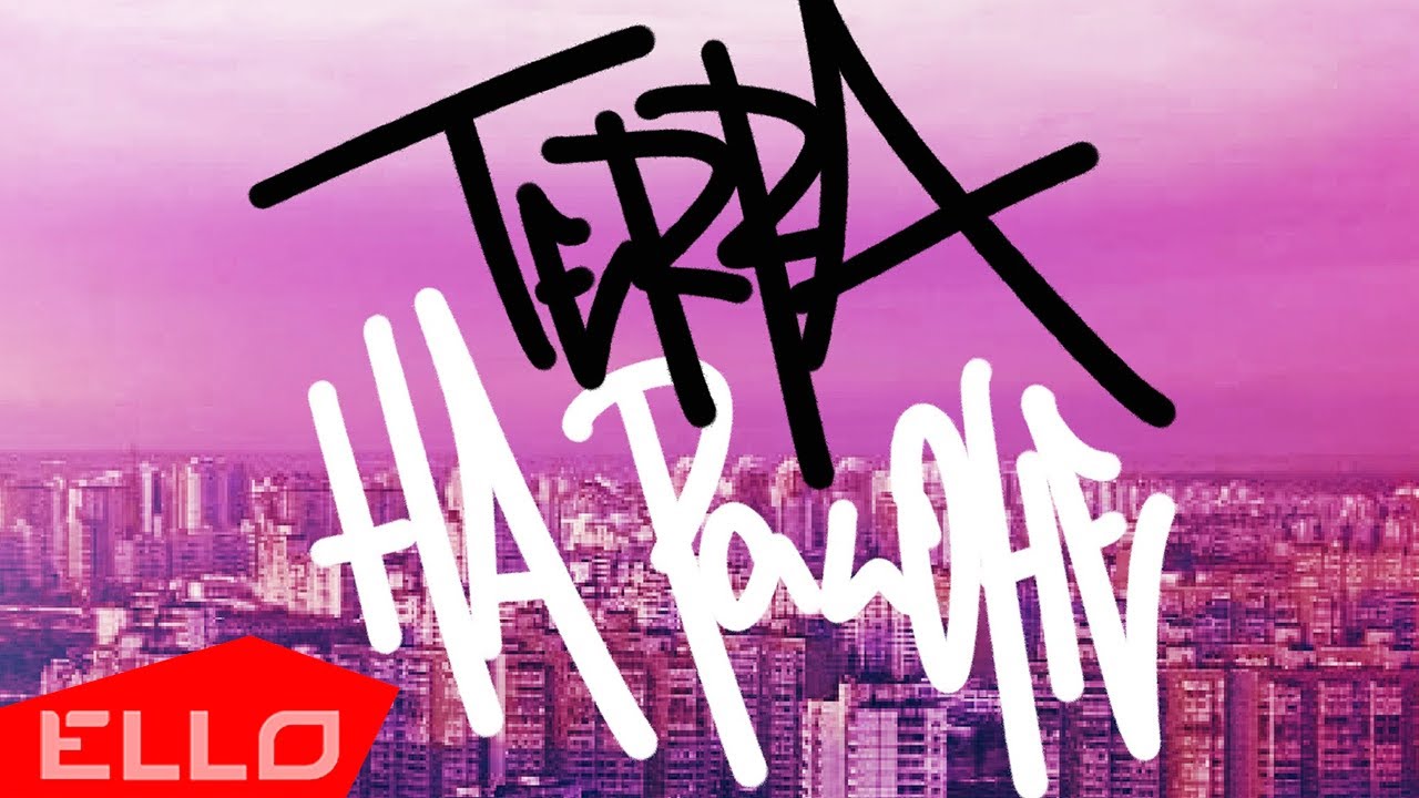 Terra — На районе