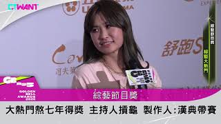 圖說-CTWANT 金鐘55》綜藝節目獎　「大熱門」7年終於拿下大獎