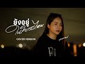 ยังอยู่ในใจเธอไหม มอส รัศมี COVER VERSION