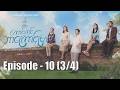 ကောင်းကင်ဘာကြောင့်ပြာ-Episode 10 (3/4)