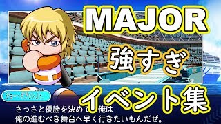 パワプロ18 パワフェス 強すぎるmajorコラボイベント集 تحميل اغاني مجانا