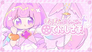 Cover art for ぽわぽわぷてぃこんてんしさま