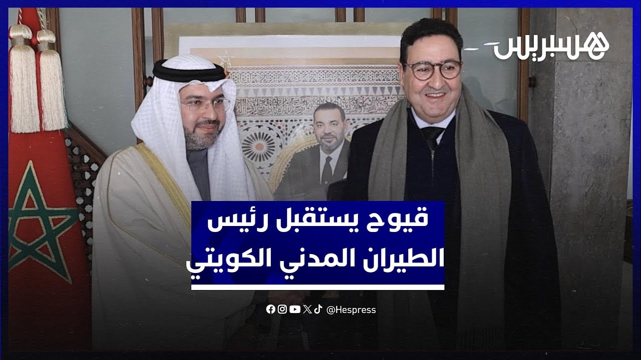 وزير النقل واللوجيستيك يستقبل رئيس الهيئة العامة للطيران المدني بالكويت thumbnail