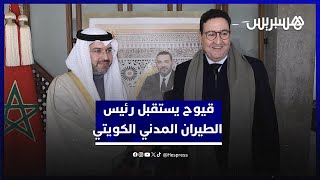 وزير النقل واللوجيستيك يستقبل رئيس الهيئة العامة للطيران المدني بالكويت thumbnail