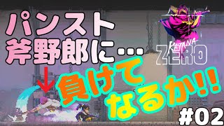 【KatanaZero】実況プレイ！今回のボスはパンスト斧野郎だ！【#02】