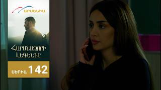 Հարսնաձորի Լեգենդը, Սերիա 142 / Harsnadzori Legendy