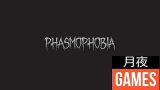 【Phasmophobia】初心者幽霊調査員出動！
