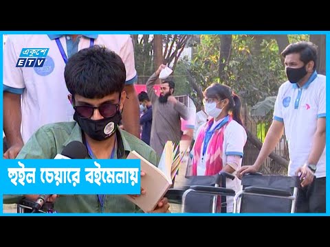 চলাচলে অক্ষমরাও ঘুরে দেখছেন বইমেলা