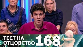 Тест на отцовство | Выпуск 168