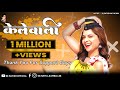 केळेवाली Tumchya Familyt Kelewali La Ghenar Ka Dj Kelewali Marathi Song Dj Satish In