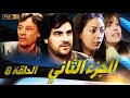 SÉRIE Al Abriaae 8 المسلسل المغربي الأبرياء الجزء الثاني الحلقة