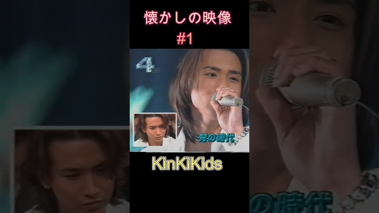懐かしの映像 #1 #KinKiKids #domoto #堂本光一 #堂本剛