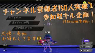 【スプラ３】祝☆登録者１５０人参加型キル企画🦊