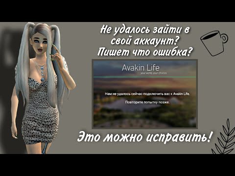 •🐚Не удаётся зайти на аккаунт?Пишет что ошибка?Есть решение!🌚•|Ava KrisS•|Avakin life|