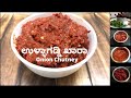 Uttar Karnataka Special| Ullagaddi Khara|Onion Chutney|Best Served With Jolad Rotti(Jowar Roti)