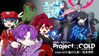 🐙＜コラボ　死の呪いから少女達を救え『Project:;COLD case.613 血の人形・再来事件』【 #vtuber 】