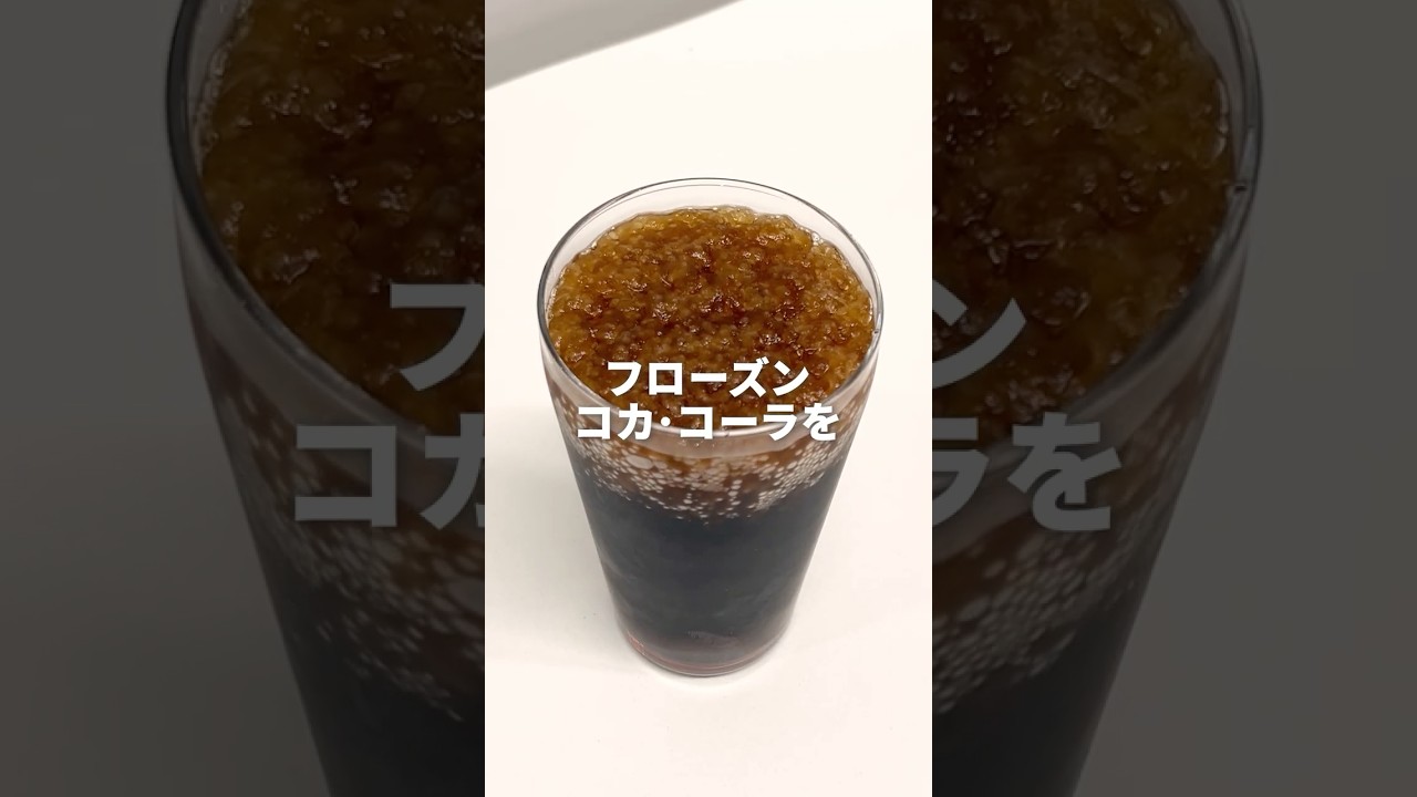 入れるだけ？！自宅でフローズンコカ･コーラを作ってみた🍹