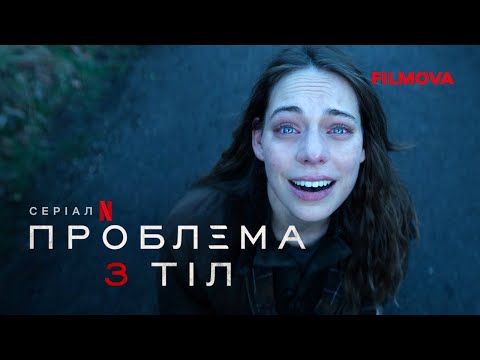 Трейлер серіалу «Проблема 3 тіл»