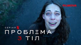 Проблема 3 тіл | Фінальний український трейлер | Netflix