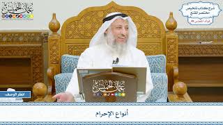 2464 - أنواع الإحرام - عثمان الخميس