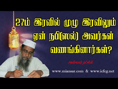 27 ம் இரவில் முழு இரவிலும் ஏன் நபி (ஸல்) வணங்கினார்கள்