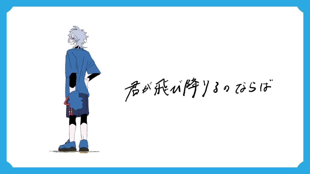 【オリジナルMV】君が飛び降りるのならば- 嵐風くう（Cover）
