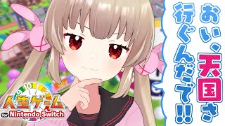 この人生、勝たせてもらいまひょか…ｗ【人生ゲーム for Nintendo Switch】
